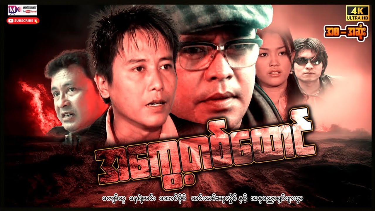 အကွေ့တစ်ထောင် 