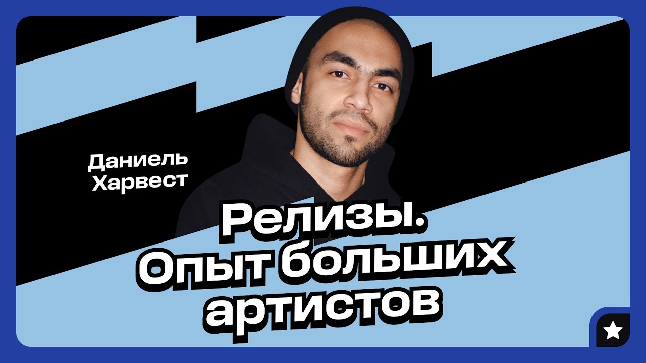 Какие инструменты помогают менеджеру артиста? (Даниель Харвест, harvestxpro)