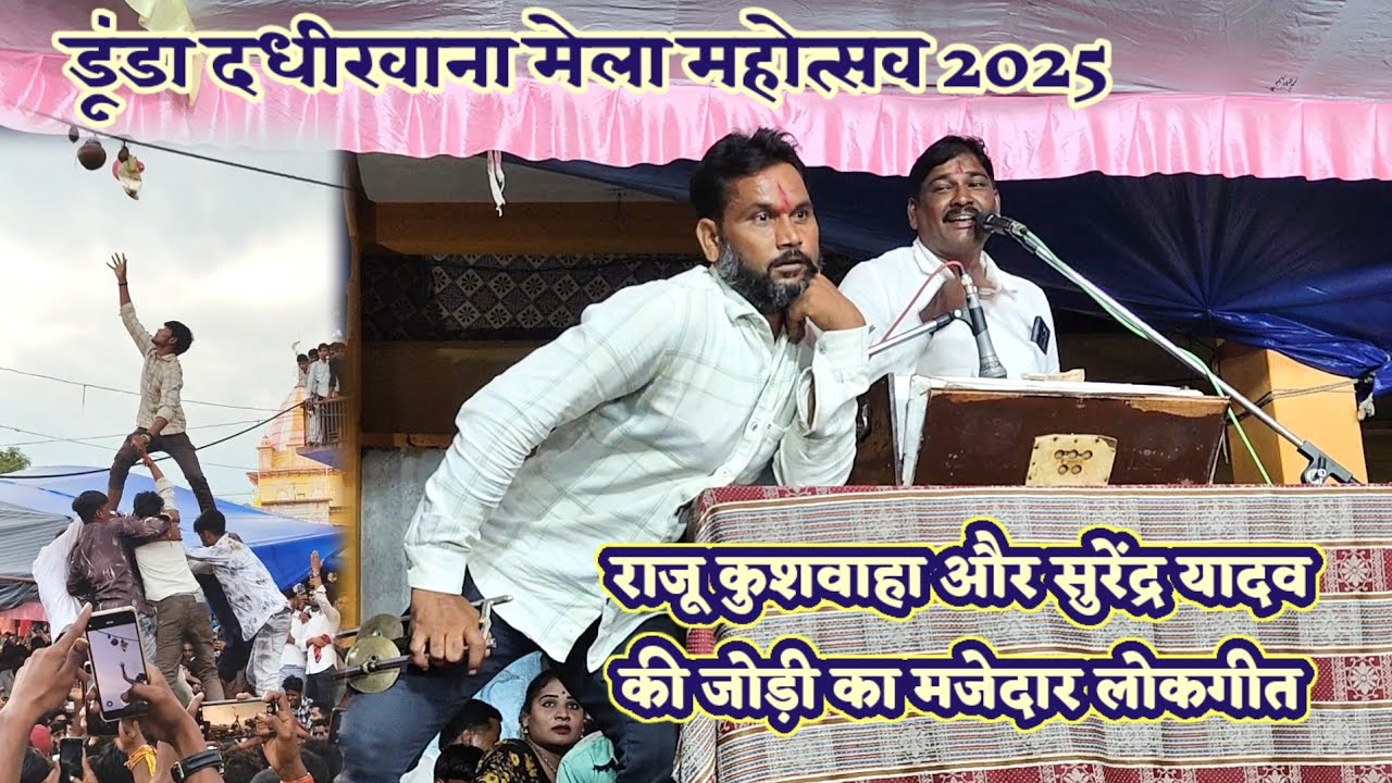 डूंडा दधीखाना मेला महोत्सव 2025 मे राजू कुशवाहा और सुरेंद्र यादव का मजेदार बुंदेली लोकगीत 