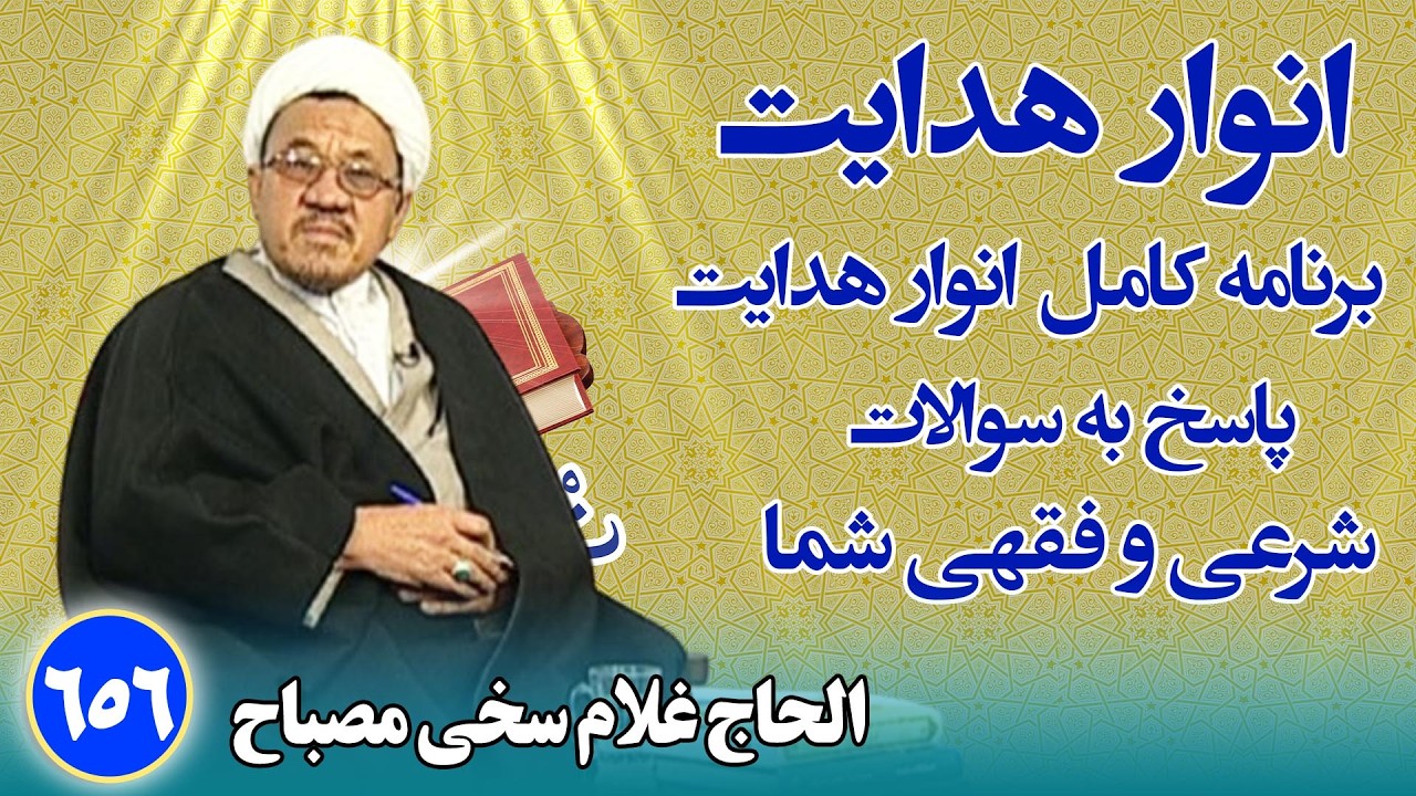 انوار هدایت: پاسخ به سوالات فقهی و شرعی شما _ الحاج غلام سخی مصباح(۶۵۶)