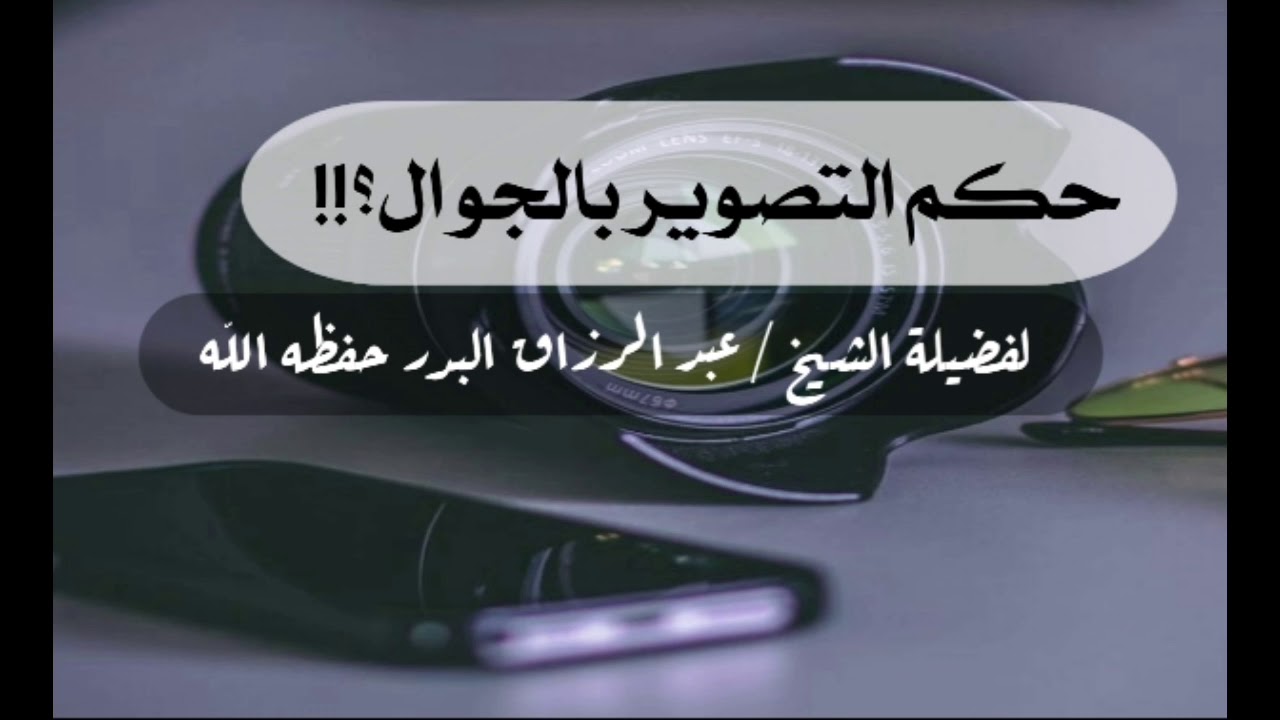 حكم التصوير بالجوال؟ | الشيخ عبد الرزاق البدر حفظه الله