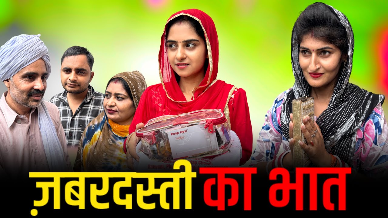#ज़बरदस्ती का भात #haryanvinatak #new #comedy #Episode by Tamanna Singh