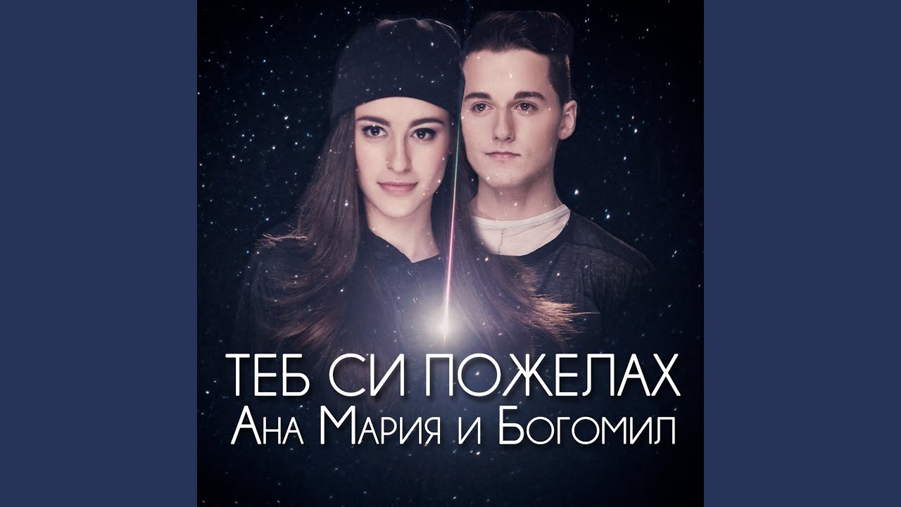 Теб си пожелах