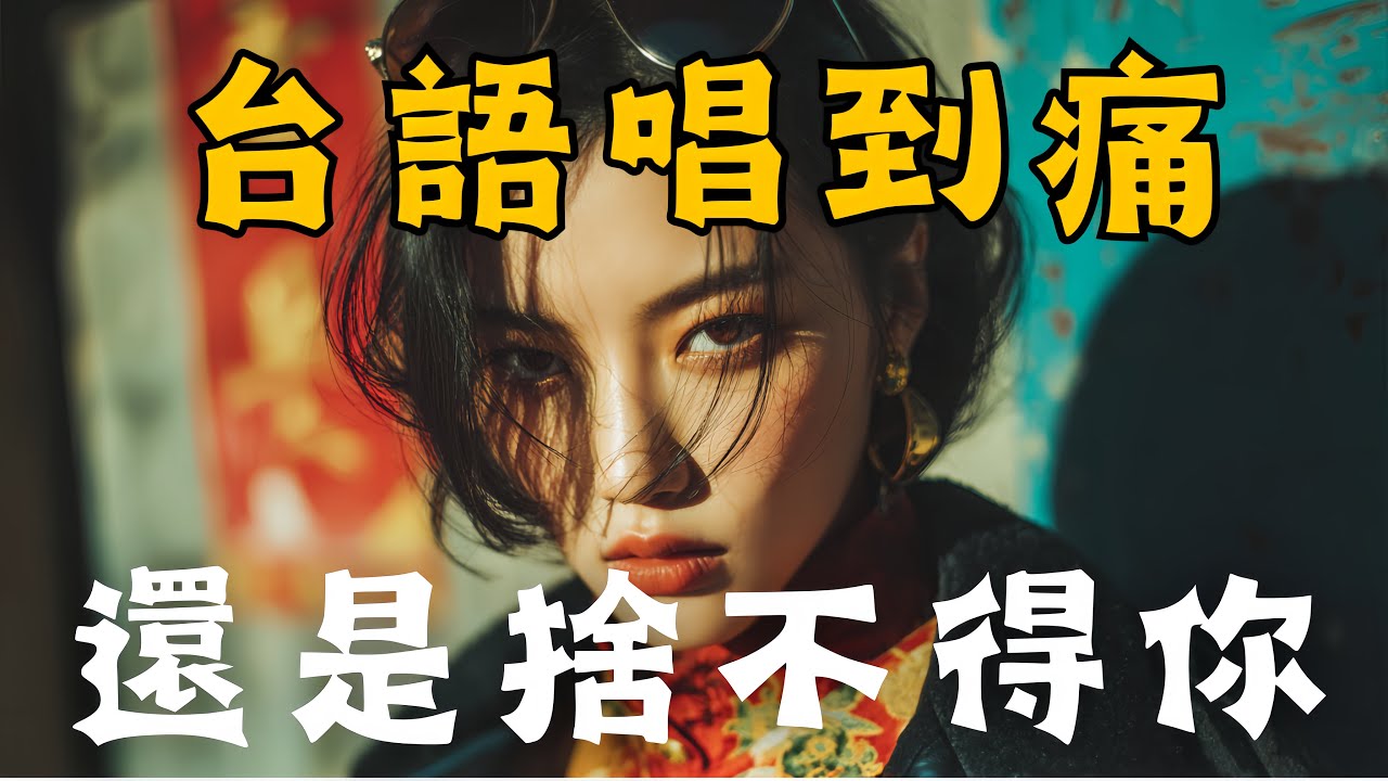 《 還是捨不得你》10首原創台語情歌｜煙嗓 × 暖心 × 陪伴系｜Full Album｜Hokkien