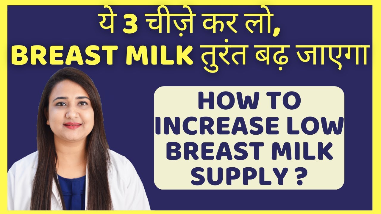 ये 3 चीज़े कर लो, BREAST MILK तुरंत बढ़ जाएगा | HOW TO INCREASE LOW BREAST MILK SUPPLY ?