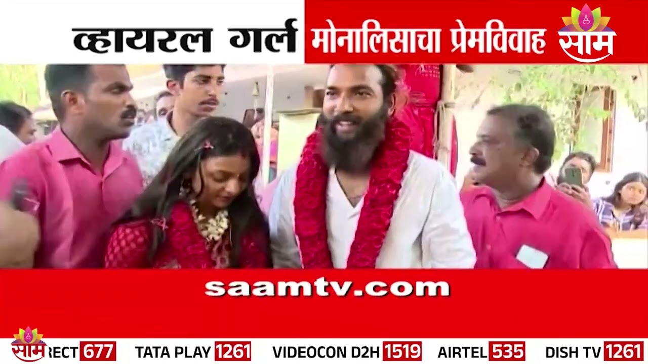 महाकुंभातील ‘मोनालिसा’ने केलं आंतरधर्मीय लग्न | Monalisa Marriage News