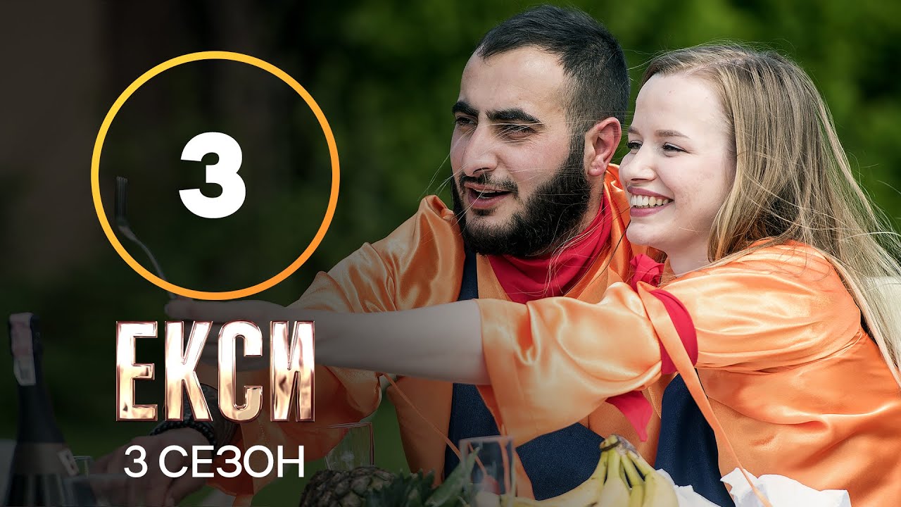 Эксы. Сезон 3 &ndash; Выпуск 3 от 28.09.2021