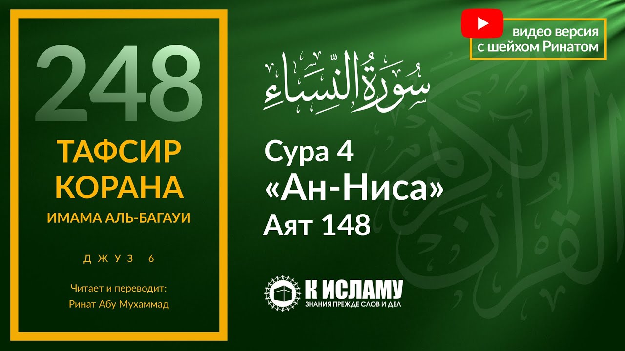 248. Начало 6-го джуза. Три вида реакции на нападки. Сура 4 «ан-Ниса». Аят 148. Тафсир аль-Багауи
