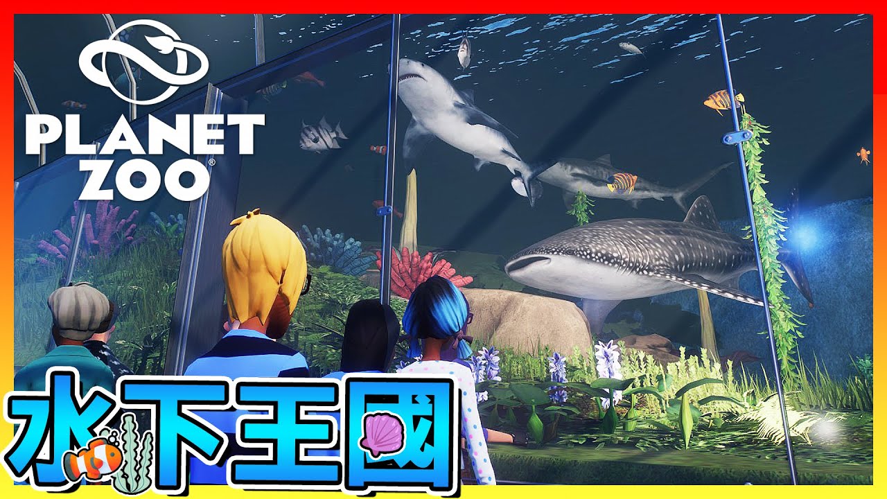 超美水下王國🐠來個海鮮大雜燴吧！【動物園之星 Planet Zoo】全字幕 #44