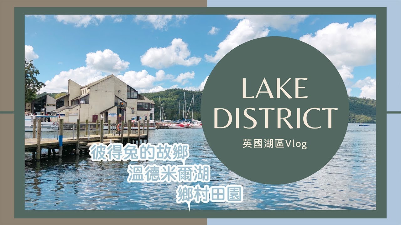 英國湖區 ▎重溫彼得兔的故鄉🐇#彼得兔#橋屋#溫德米爾 | 甜甜tian湖區