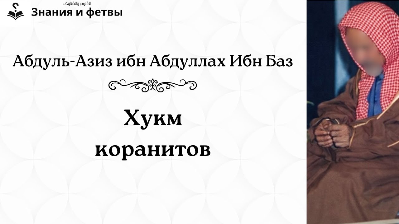 ❔ Хукм коранитов | Шейх Ибн Баз
