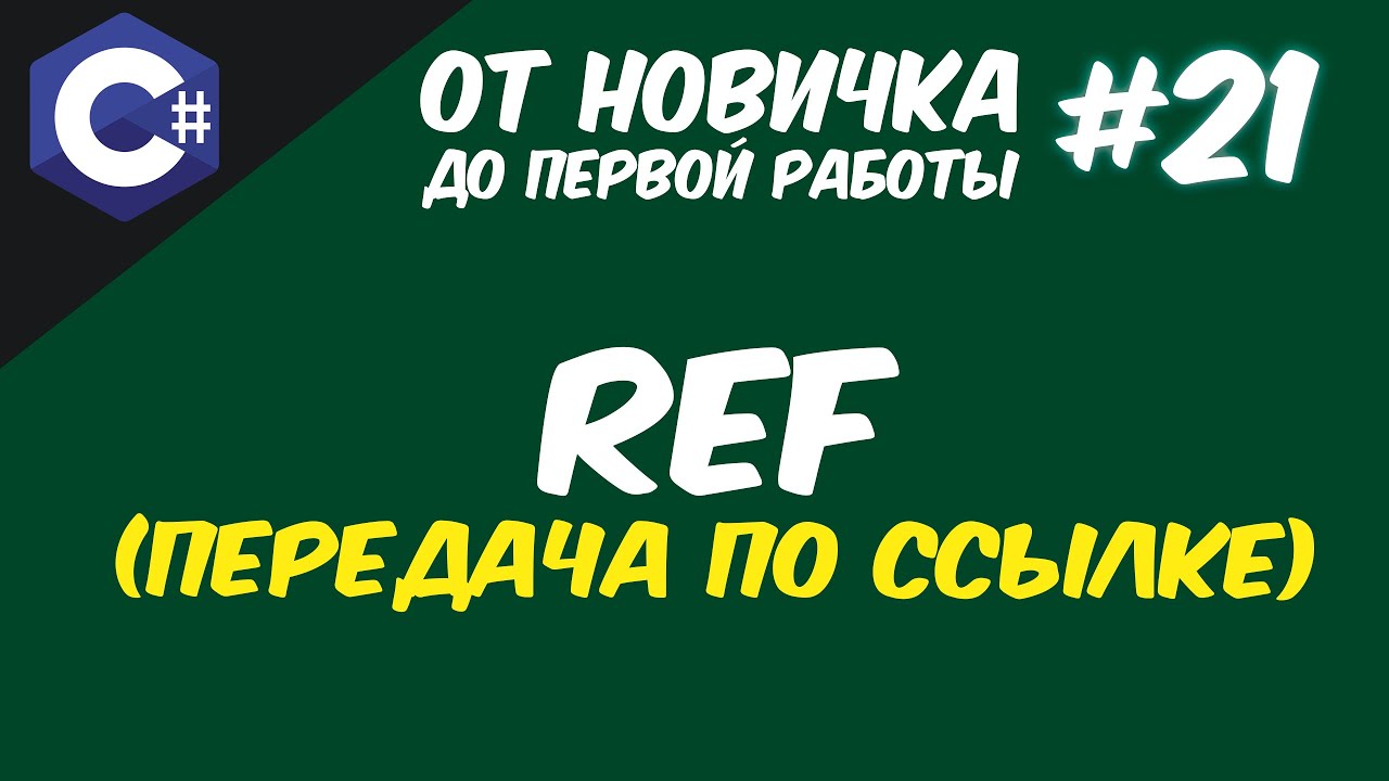 КАК ПЕРЕДАТЬ АРГУМЕНТЫ ПО ССЫЛКЕ В МЕТОД | КЛЮЧЕВОЕ СЛОВО REF C# 😱