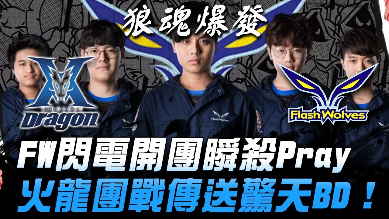KZ vs FW 狼魂爆發！FW閃電開團瞬殺Pray 火龍團戰傳送驚天BD！| 2018 亞洲對抗賽精華 Highlights