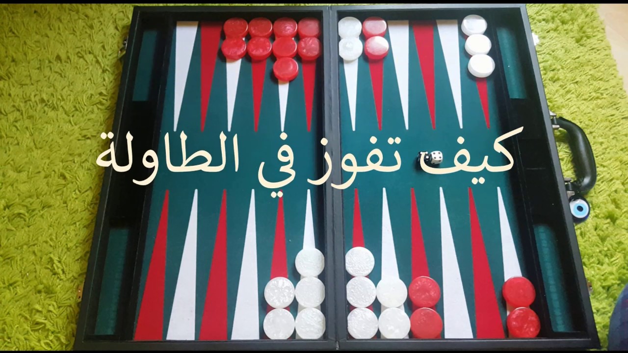 كيف تفوز في الطاولة وتلعب كمحترف