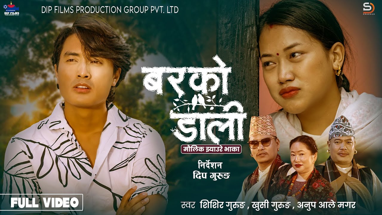Barko Dali - Shishir Gurung | Khushi Gurung | Anup Ale |Chris, Dipshikha Gurung  New Nepali Lok Song