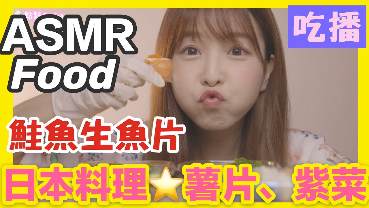 ASMR Food吃播吃聲| 廣東話 日本料理| 三文魚生魚片、花之戀壽司、薯片、爽口食物咀嚼聲音 | 點點dimdim 1125