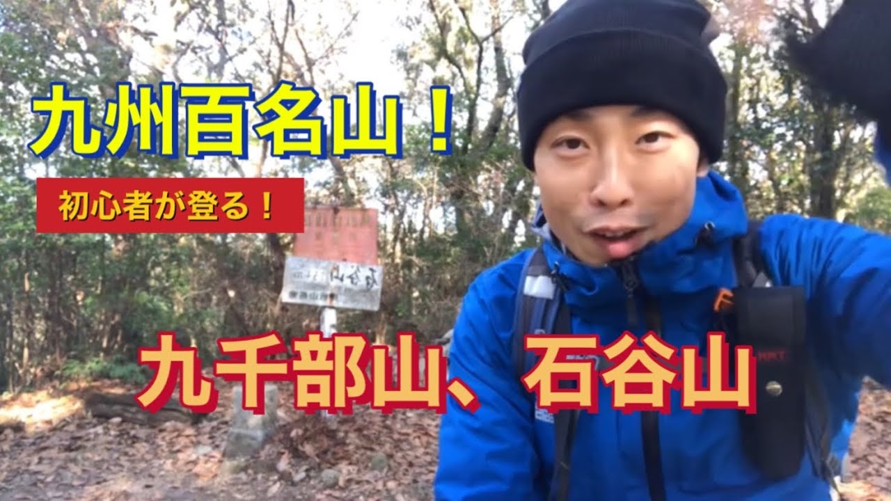 登山動画|初心者が登る九千部山、石谷山
