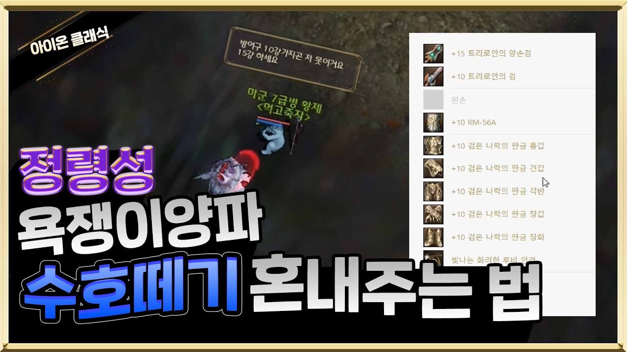 아이온 클래식 욕쟁이양파 수호떼기 혼내주는방법