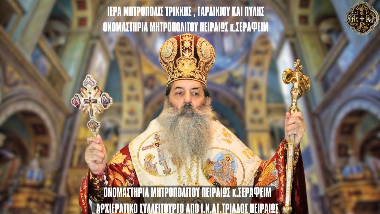 Ονομαστήρια Μητρ. Πειραιώς κ. Σεραφείμ,Αρχιερατικό Συλλείτουργο από Ι.Ν.Αγ. Τριάδος Πειραιώς 4.12.24