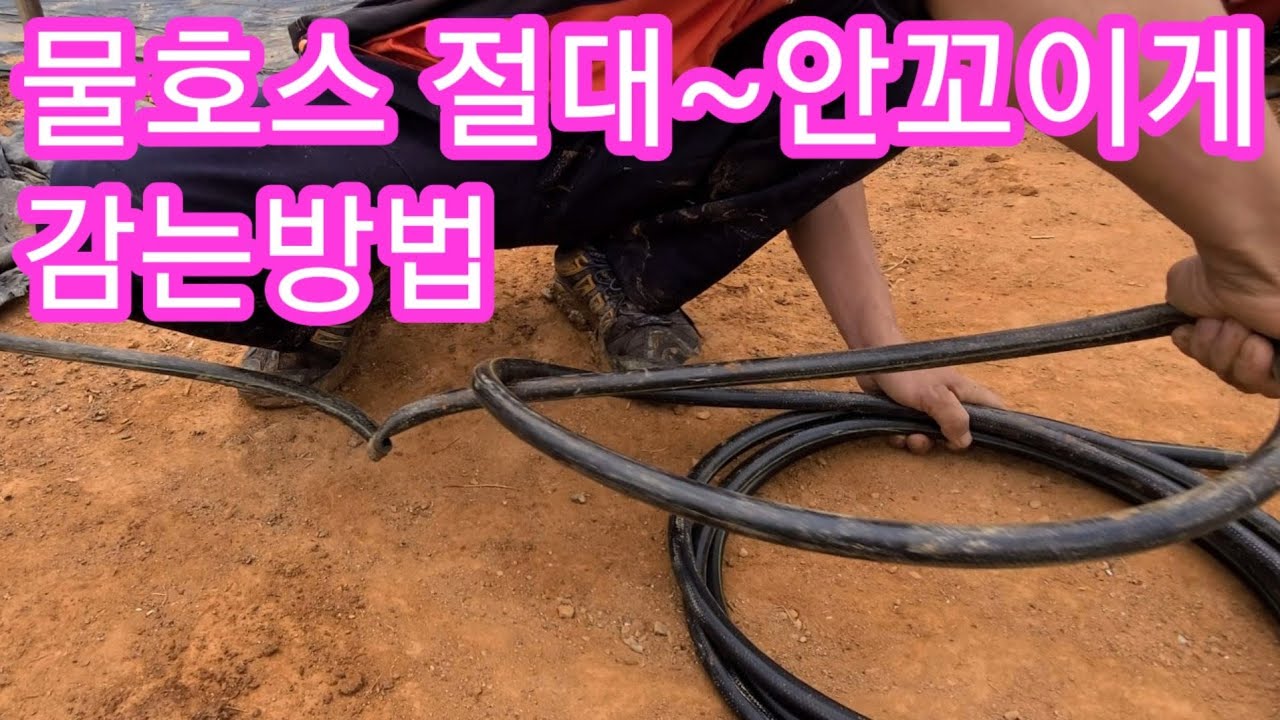 물호스 절대 안꼬이게 감는방법~ 물호수 고압호스 에어호스 전기줄 고무호스 물 호스릴 hose 철물점 아이디어 생활정보