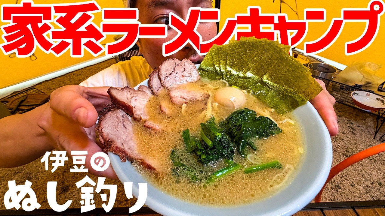 キャンプで本格家系ラーメン暴飲暴食