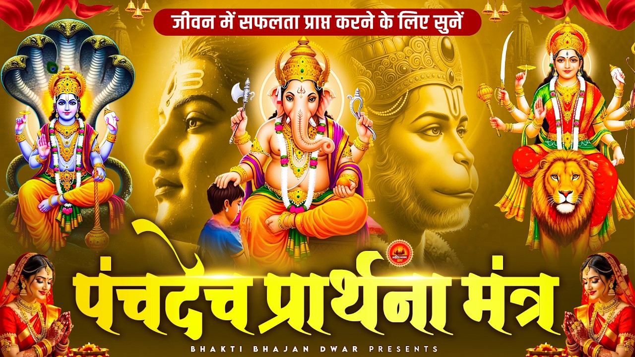 पंचदेव प्रार्थना मंत्र स्तुति - सारे बिगड़े रुके हुए काम बन जायेंगे - Panchdev Prarthna Mantra