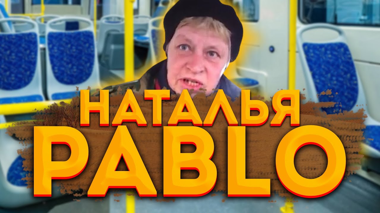 НАТАЛЬЯ МОРСКАЯ ПЕХОТА & MORGENSHTERN - PABLO (НАТАЛЬЯ PABLO)