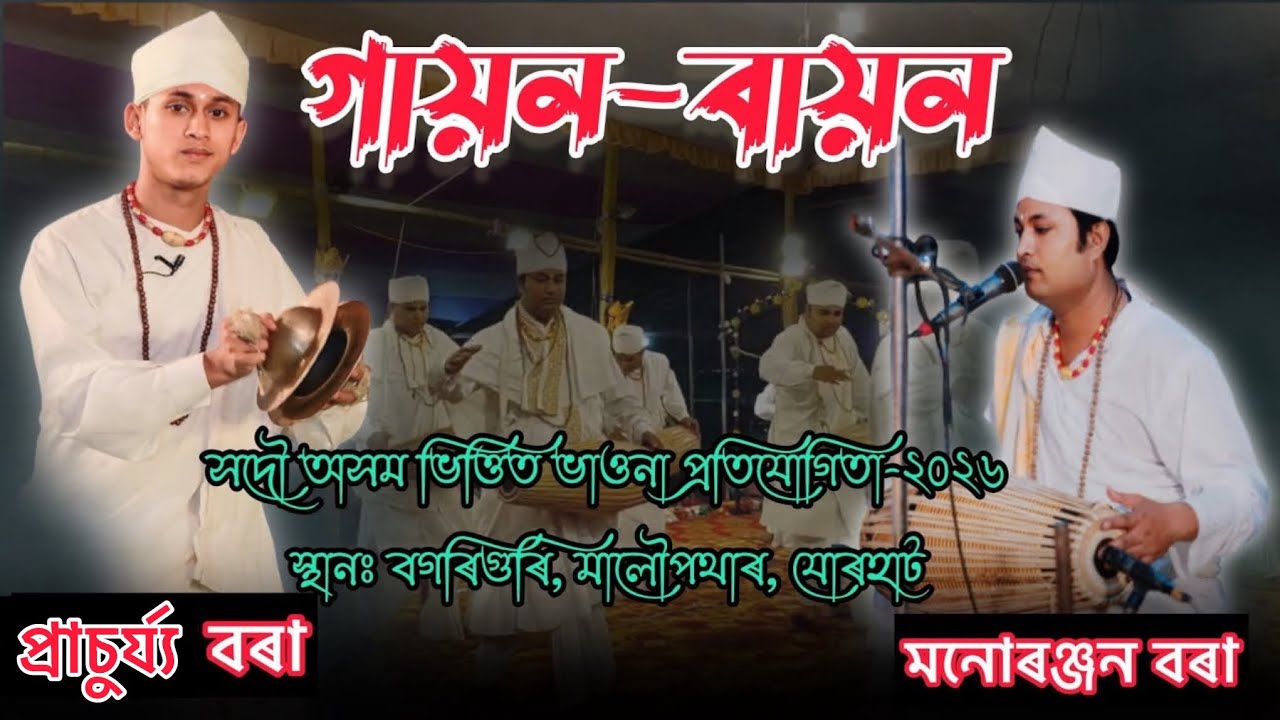 গায়ন-বায়ন🙏🏻🙏🏻//gayon-bayon // competition vauna jorhat//
