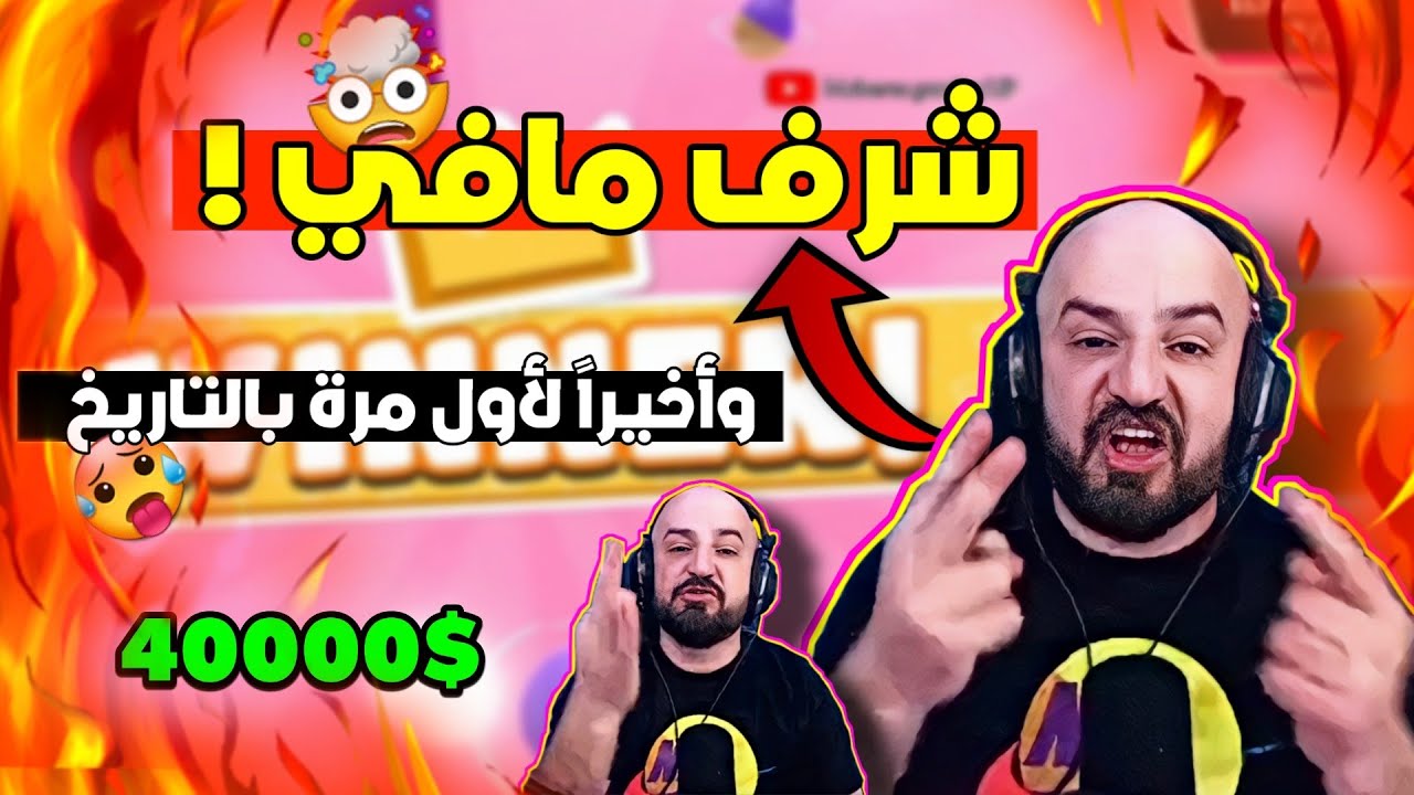 ماهركو لأول مرة في تاريخه رغما عن تخريب الستريم سنايب يفوز فوز جنوني بأقوى تحدي بتاريخ لعبةfall guys