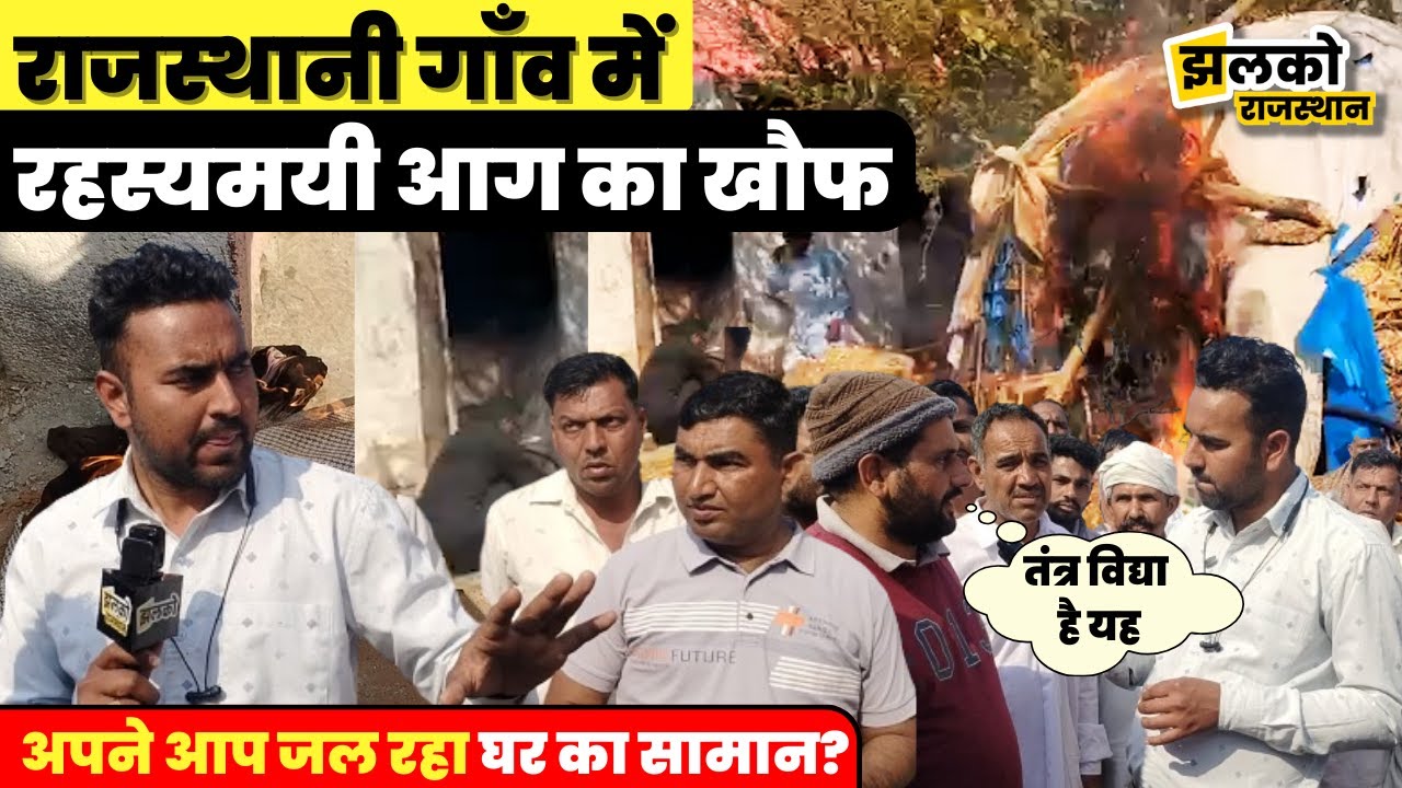 राजस्थान के इस घर में अपने आप बार बार लग रही रहस्यमयी आग, देखें क्या बोले लोग
