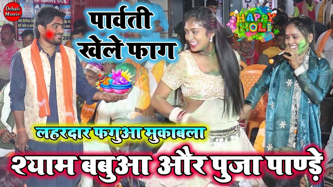 पार्बती खेले फाग | Shyam Babuaa Aur Puja Pandey Ka Holi Dugola Mukabala 2026 |