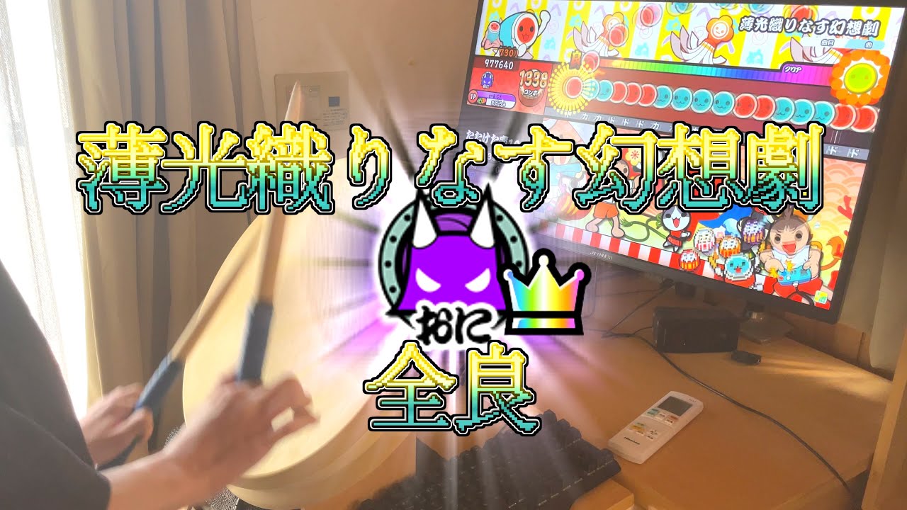 【創作譜面】薄光織りなす幻想劇(裏) 全良
