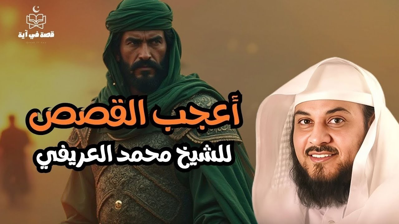 أعجب القصص من قلب القرآن لن تمل من سماعها للشيخ محمد العريفي