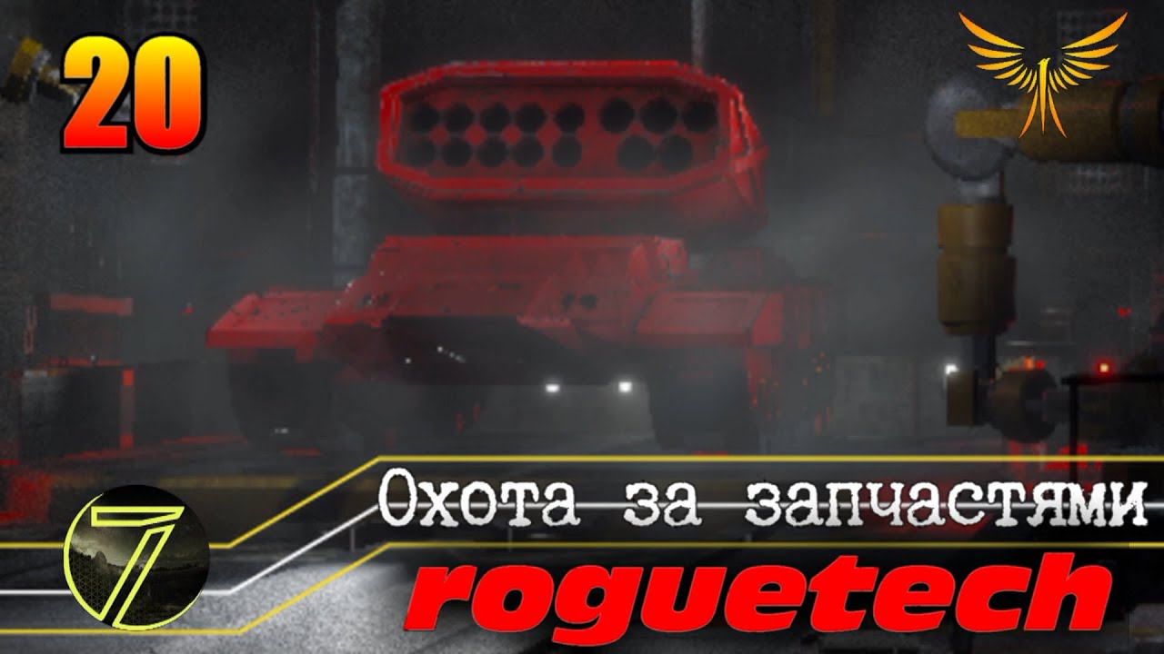 Battletech Roguetech. Ищем запчасти. 3 боя + дуэль. #20