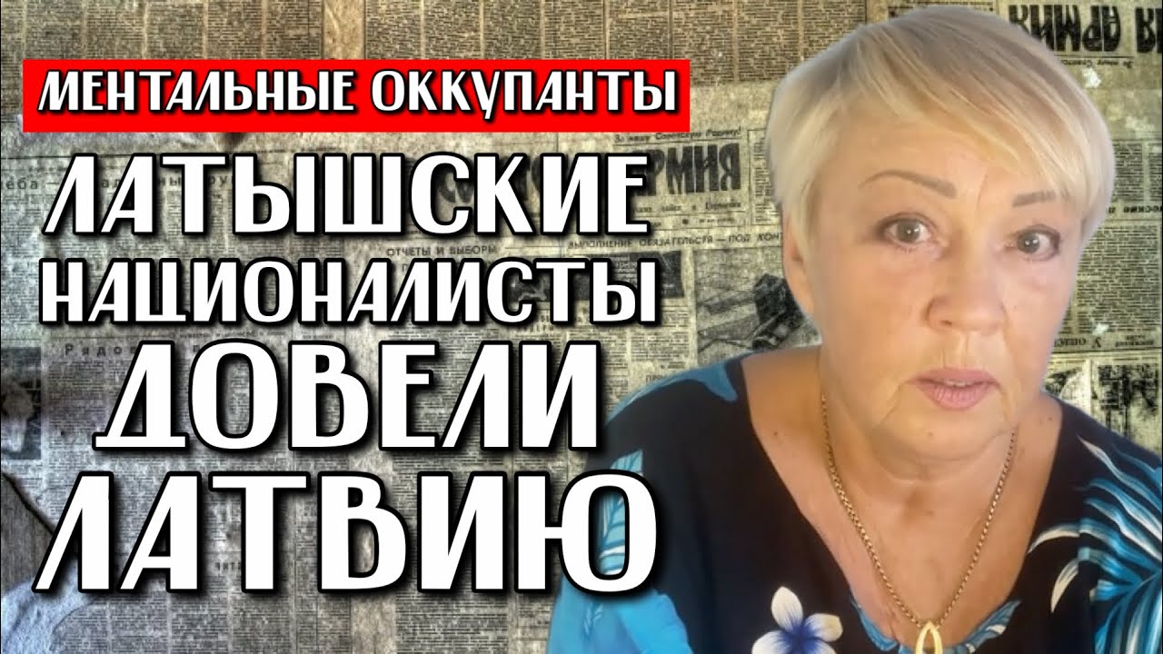 ЛАТЫШСКИЕ НАЦИОНАЛИСТЫ ДОВЕЛИ ЛАТВИЮ | МЕЧТАЮ О БЕЛАРУСИ А ЖИВУ В ЛАТВИИ | МЕНТАЛЬНЫЕ ОККУПАНТЫ