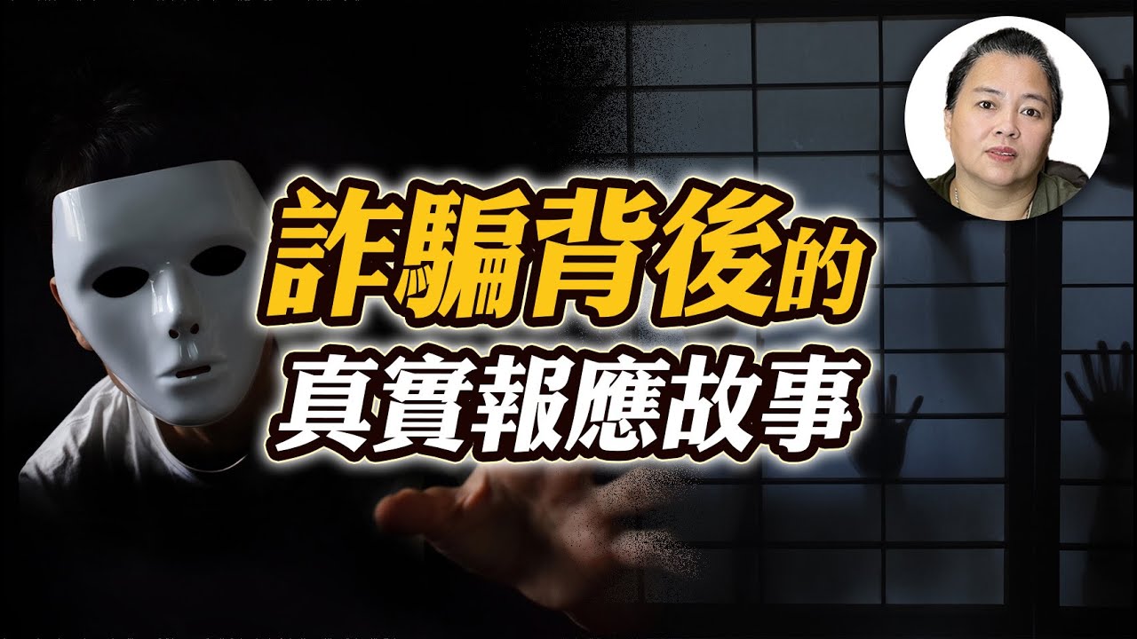 詐騙的報應實錄，你不可不知的惡行代價！