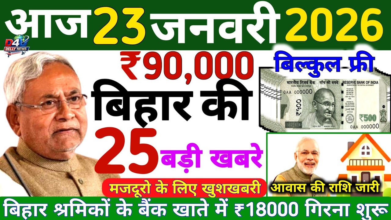21 January 2026 | Bihar Ki 25 Badi Khabrein | Aaj Ki Sabse Badi Updates | Bihar News Today
