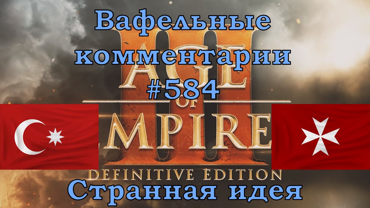 Age of Empires III Definitive Edition Ottomans vs Maltese Вафельные комментарии #584