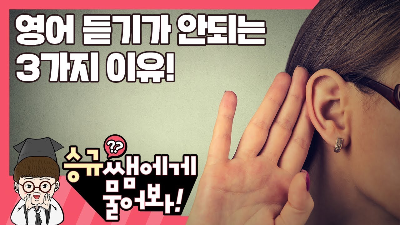 영어 듣기 노력해도 안되는 3가지 이유!