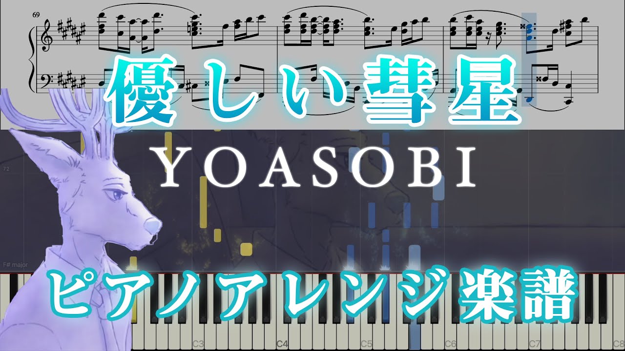 【ピアノ楽譜】優しい彗星 / YOASOBI（上級）│TVアニメ「BEASTARS」第2期ED