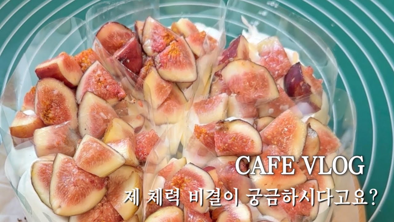 카페브이로그 | 제 체력 비결이 궁금하시다고요?
