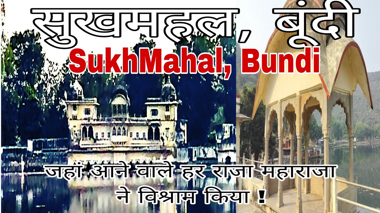 Sukh mahal Bundi | सुखमहल बूंदी | Jaitsagar jheel | Rudyard Kipling Palace bundi | historical place