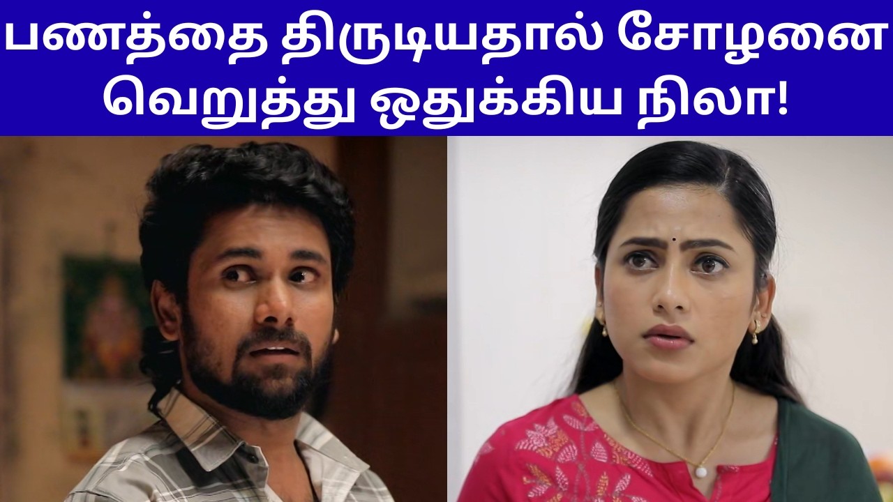 பணத்தை திருடியதால் சோழனை வெறுத்து ஒதுக்கிய நிலா! | AYYANAR THUNAI SERIAL REVIEW