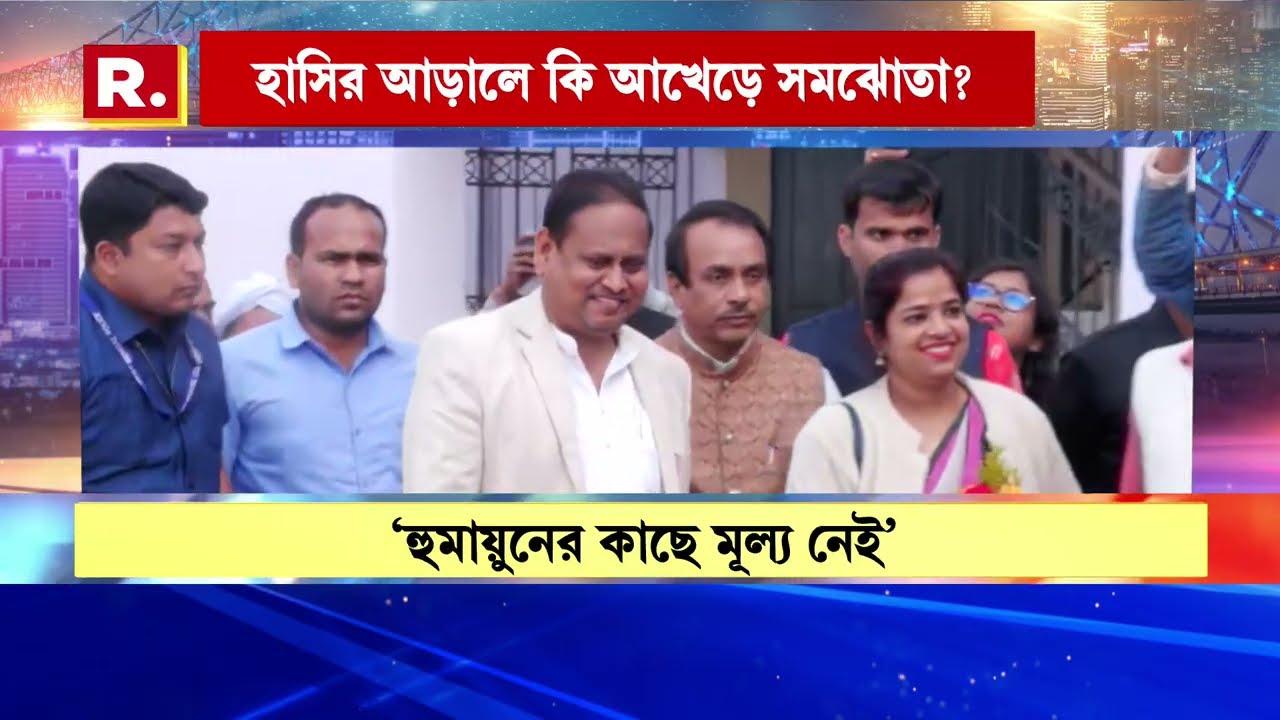 তৃণমূলের সংখ্যালঘু ভোটব্যাঙ্কে কি ফাটল ধরেছে? তাই কি এবার হুমায়ুনের হাতে পায়ে ধরছে ঘাসফুল?