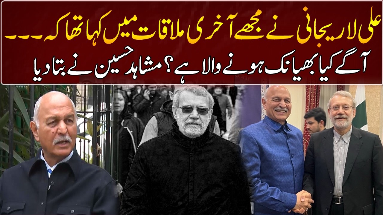 Mushahid Hussain told About Last Meeting with Ali Larijani | GNN
