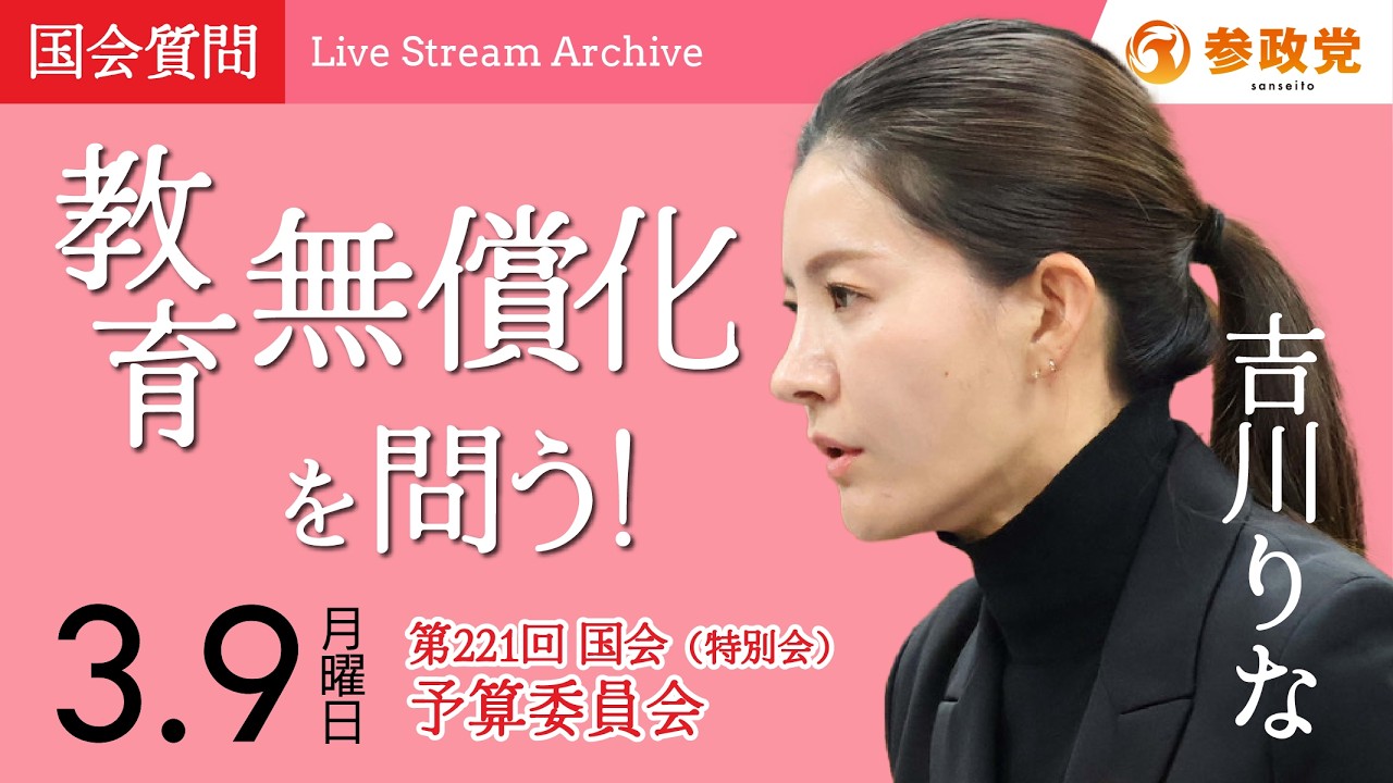 【国会中継】15:55～「教育無償化を問う！」衆議院議員 吉川りな  国会質疑 令和8年3月9日 参政党