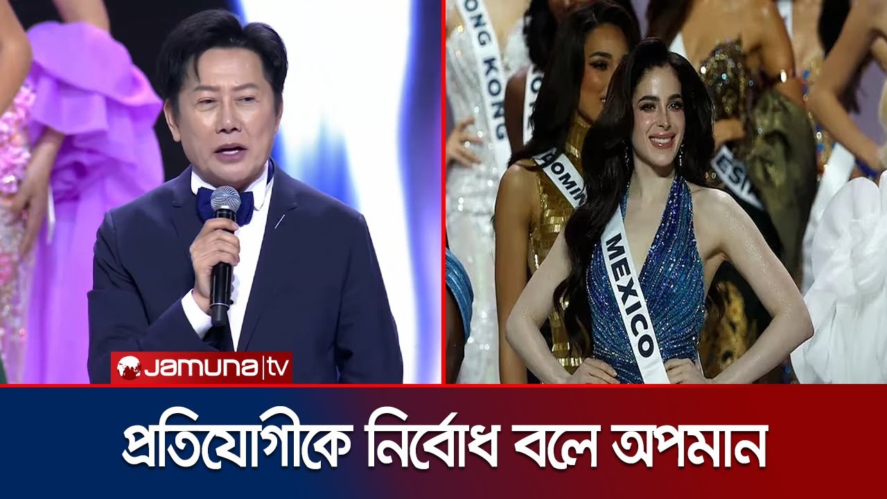 মিস ইউনিভার্স মেক্সিকোকে প্রকাশ্যে অপমান; তীব্র সমালোচনার ঝড় | Miss Universe | Jamuna TV