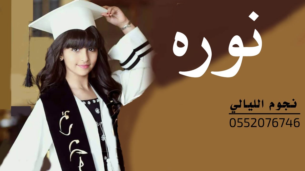 شيلة نجاح باسم نوره 2020 مبروك يانوره عسى الله يهنيك || شيله نجاح بنت حماسيه طرب