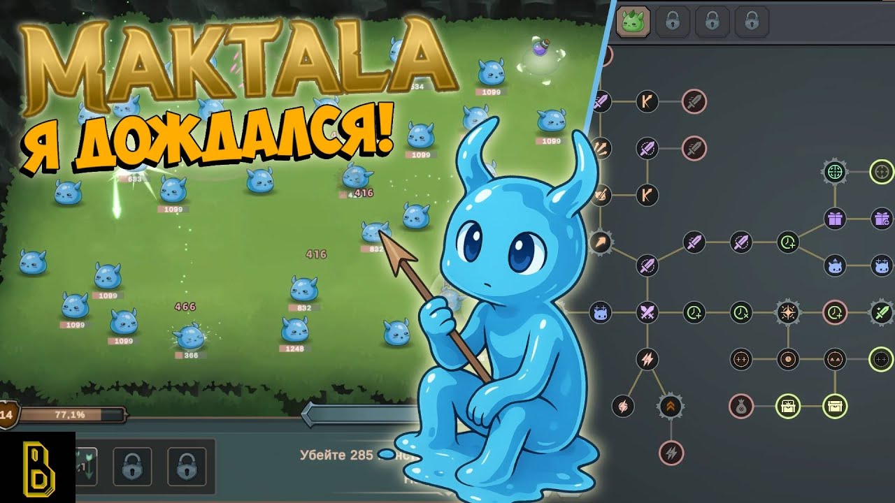 Я ДОЖДАЛСЯ! Показываю игру Maktala