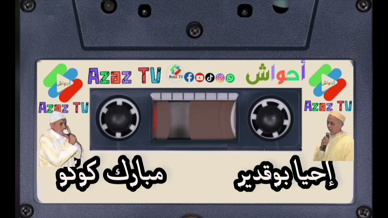 🔴ايام زمان إحيا بوقدير مع مبارك كوكو يااااااااسلام 🎉🎉🎉🎉